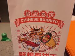-鲜粮卷饼王(小白楼店)