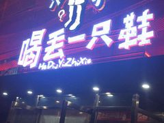 -喝丢一只鞋海鲜烧烤·海肠捞饭(东关街店)