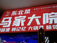 -马家大院铁锅炖(京粮广场店)