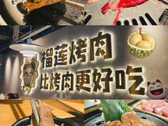 -犟牛家·榴莲烤肉(五棵松店)