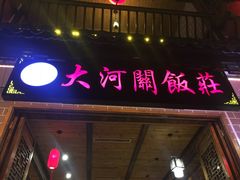 门面-鎮遠鏢局·大河關飯莊