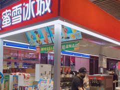 门面-蜜雪冰城(鸟巢店)