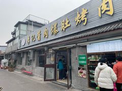 -清真·鸦儿李记·小馆(后海店)