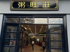 -粥旺庄(芳村店)