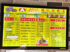 -荔银肠粉(广州天河华利路店)