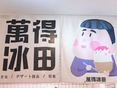 -WONDER ICE 萬得冰田(建設路总店)