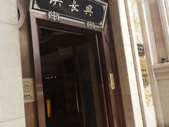 -洪长兴(云南南路店)
