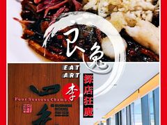 烂糊鳝丝-南太湖山庄·四季轩&国风堂中餐厅