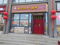 -姚记炒肝店(簋街店)