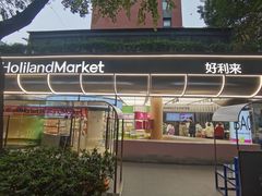 -好利来(武汉新天地店)