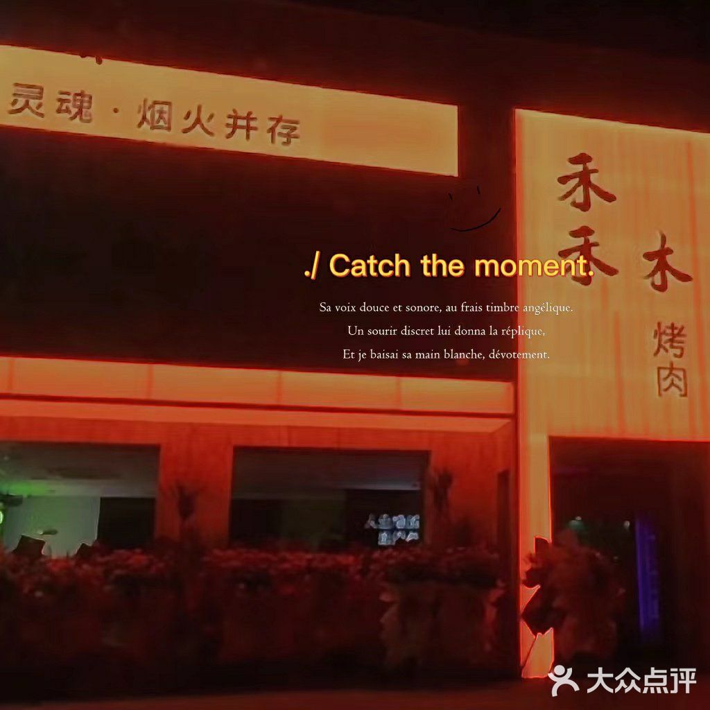 诸暨探店｜禾禾木烤肉