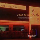 诸暨探店｜禾禾木烤肉