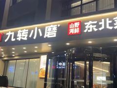 -九转小磨·非遗东北菜旗舰店
