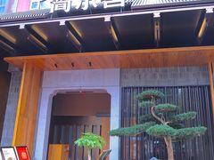 -简小舍·民间手艺菜(武昌江滩店)