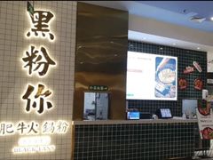 门面-黑粉你肥牛火锅粉(泛悦汇KA店)