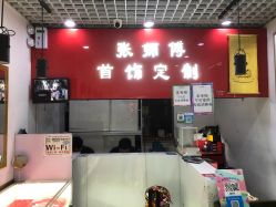 -张师傅首饰加工修理(西单华威潮铺街店)