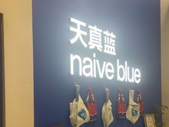 -天真蓝照相馆(五角场百联又一城店)
