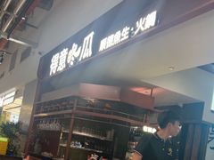 -得意咚瓜·顺德鱼生·冬瓜盅火锅
