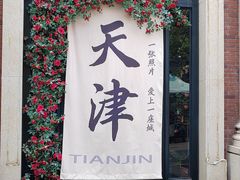 -天津五大道文化旅游区