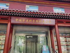 -中国中医科学院针灸医院