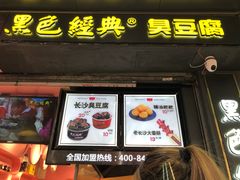 门面-黑色经典臭豆腐·长沙鲜食商店(坡子街店)
