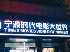 -浙影时代影城·宁波东门银泰店(原宁波时代电影大世界)