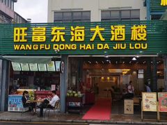门面-旺富东海大酒楼(海鲜街店)