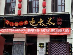 门面-北三老太太烧烤(人生一串上榜店)