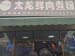-太龙鲜肉煮粉(河西路店)