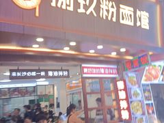 门面-捌玖粉面馆·猪油拌粉