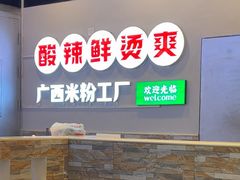 -雙冲柳州螺蛳粉&酸嘢&桂林米粉(簋街店)