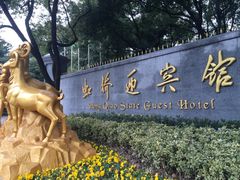 iphone_upload_pic-上海虹桥迎宾馆