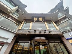 -怡园饭店-餐厅(四望亭店)