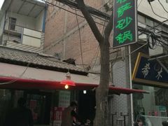 门面-清真·穆萨砂锅(大皮院店)