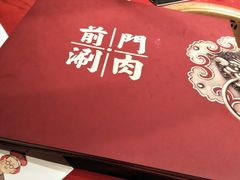 -前门·鲜肉火锅(长风店)