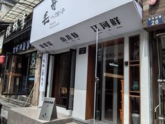 -毛哥小馆子(百井坊巷店)