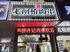-老闸桥肉串(如城店)
