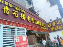 -青石桥老瓦房肥肠粉总店(青石桥总店)