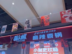 -醉人椒麻辣香锅(上地华联店)