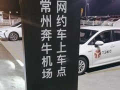 -常州奔牛国际机场