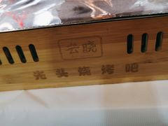 -云晓光头烧烤吧(德平路店)