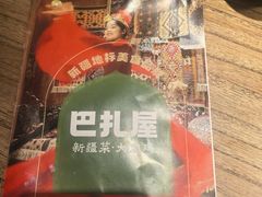 -巴扎屋大盘鸡·新疆菜(汇嘉时代店)