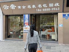 -沐渔二手奢侈品黄金手表包包回收·中古店(广州塔店)