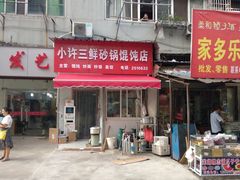 -小许三鲜砂锅馄饨店(家多乐烟酒店)