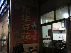 门面-东华豆花(漳州店)