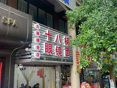 -十八梯眼镜面(五红路店)