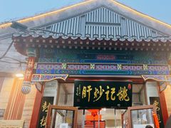 -姚记炒肝店(鼓楼店)