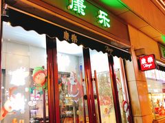 门面-康乐(滨江道店)