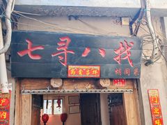 -七寻八找·胡同菜