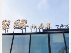 -聚缘堂·海鲜私房菜(松岭路店)